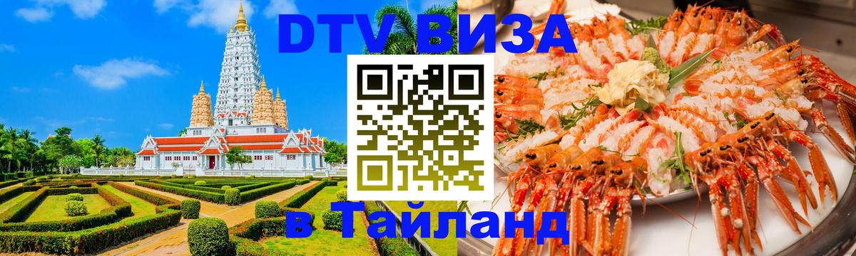 VISA в Тайланд для удалёнщиков 