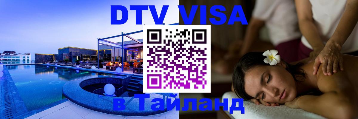 DTV (ДТВ) visa Таиланд 