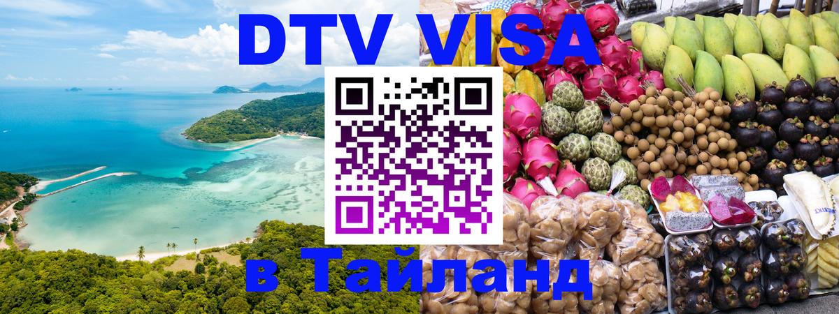 Стоимость и условия DTV визы — оформление в Таиланд под ключ - Братислава  19.11.2025 